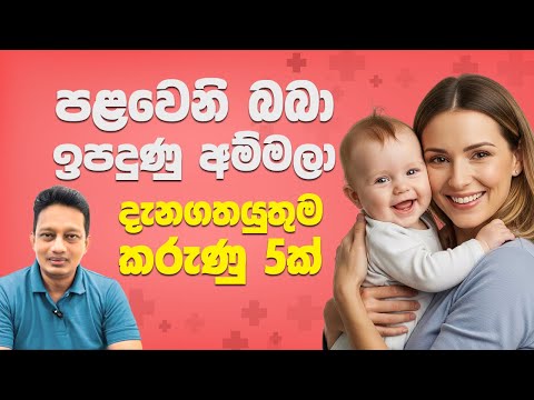 පළවෙනි බබා ඉපදුණු අම්මලාට වැදගත්ම කරුණු 5 ක්.... Important tips for first time mothers 