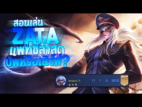 RoV-:-Zata-สอนเล่นซาต้าแพทช์ล่ RoV-:-Zata-สอนเล่นซาต้าแพทช์ล่