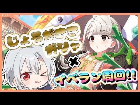 【デレステ】城ケ崎姉妹ガシャが来るぞおお！！！！ほぼ天井する気でガシャを引いてイベント周回！！【グルーヴイベント】【アイドルマスターシンデレラガールズスターライトステージ】