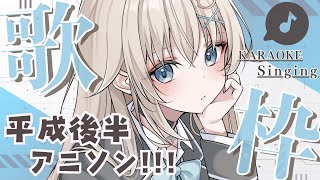 【 歌枠┊︎KARAOKE 】平成後半アニソン♪【 #Vtuber  #立花うさ 】singing vtuber vsinger 歌回 懐メ