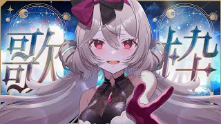 【歌枠】超重大発表が「2つ」あります【Singing Stream│Karaoke】