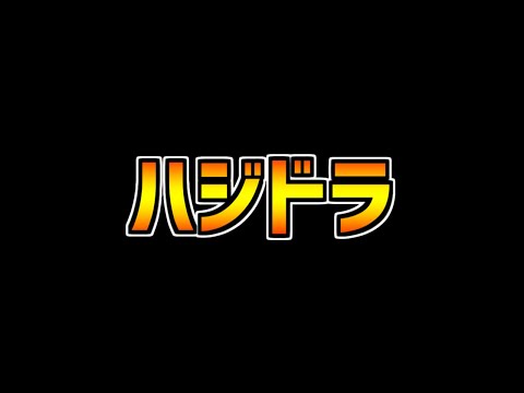 最近のパズドラがハジドラすぎる件。魔法石100個配布についても！