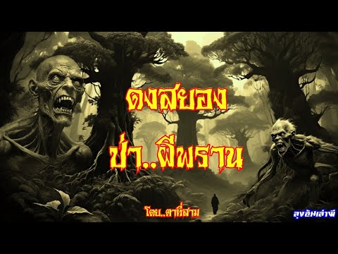 ดงสยอง..ป่าผีพราน(พรานเสือ):