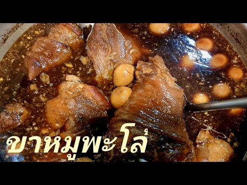 ขาหมูพะโล้พร้อมไข่หนึบเคล็ดล