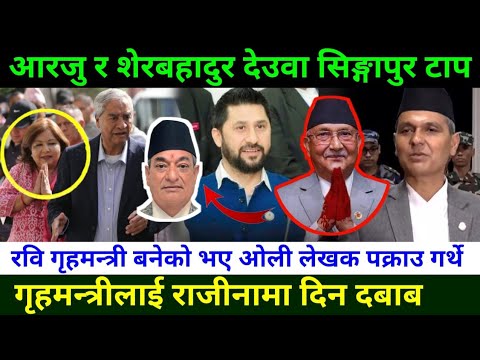 रवि विरोधी गृहमन्त्रीले काम गर्न सकेनन हटाउन दबाब Rabi Lamichhane News|Om prakash aryal interview