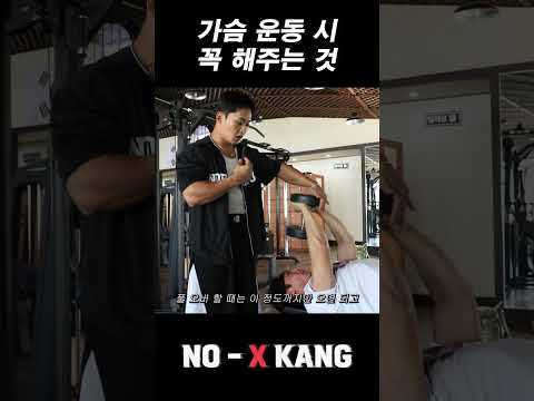 가슴 운동 시 꼭 해주는 것
