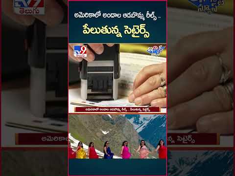 iSmart News : అమెరికాలో అందాల ఆడబొమ్మ రీల్స్‌..పేలుతున్న సెటైర్స్‌ | Donald Trump | Reels in USA-TV9