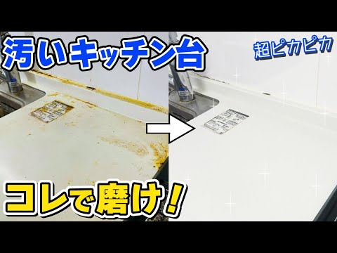 キッチンの油汚れや台の黄ばみを簡単にピカピカにできるお掃除方法【丸ごと大掃除】