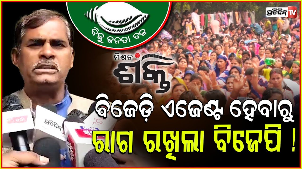 ବିଜେଡ଼ି ଏଜେଣ୍ଟ ମିଶନ ଶକ୍ତି ହେବାରୁ ରାଗ ରଖିଲା ବିଜେପି ! Why Mission Shakti Salary stopped, Bbsr.
