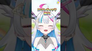 ロマンティック構文🤍 #shorts #vtuber #新人vtuber #ネタ