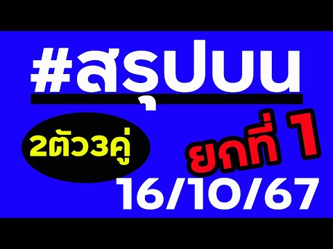 สรุปบนยกที่14สูตรวันที่1610