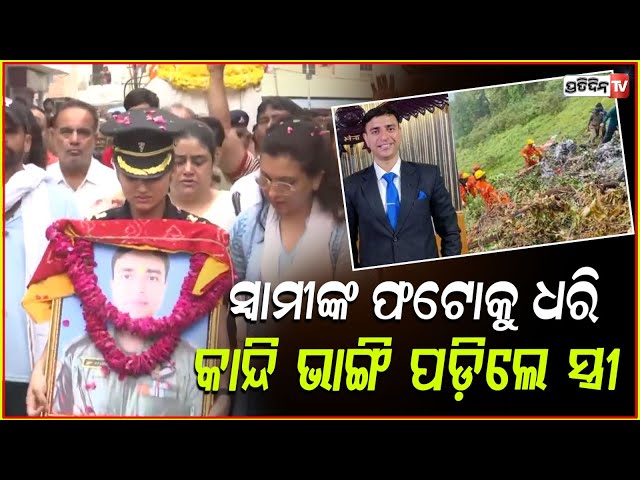 ସେନା ପୋଷାକ ପିନ୍ଧି ସ୍ୱାମୀଙ୍କୁ ଶେଷ ବିଦାୟ ଦେଲେ ସ୍ତ୍ରୀ Family of Pilot Rajvir Singh Chouhan pays tribute