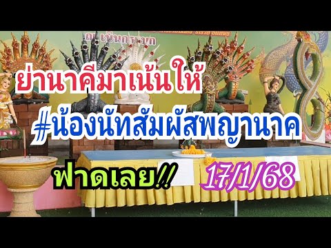 ย่านาคีมาเน้นให้!!น้องนัทสัมผ