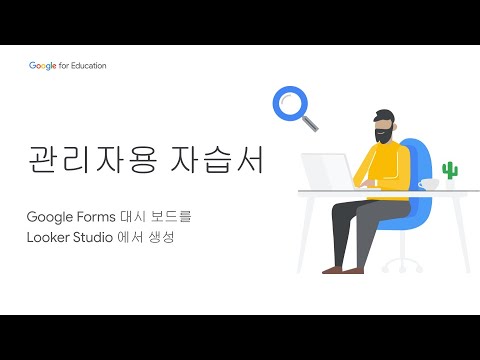 Google for Education 관리자용 자습서 - 데이터 분석 #4: Google Forms 대시 보드를  Looker Studio 에서 생성 [Korea]