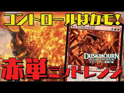 【MTGアリーナ：スタン】ダスクモーンで強化！遅めのデッキにめっぽう強い赤単ミッドレンジ！