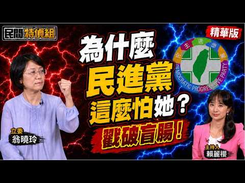 遭綠圍剿！民進黨政府為何怕她恨她【#民間特偵組265-4】 @民間特偵組PeopleJustice