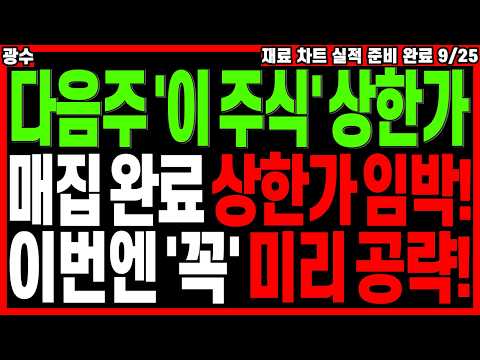 급등 대장주 주가전망) 다음주 '이 주식' 상한가 임박! 매집 완료 신고가 예정? 이번엔 '꼭' 미리 공략! | 급등주 관련주 디에스경제타임즈 광수
