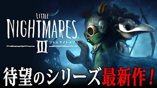 【 リトルナイトメア3 】名作シリーズ最新作がついにリリース！出口のない「ノーウェア」から脱出するために悪夢のような世界を探索するホラーゲー
