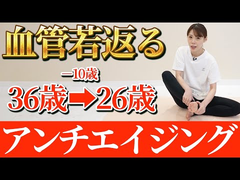 血管若返り完全版✨冷え・脂肪・老けが一気に変わるアンチエイジングルーティーン