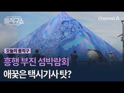 흥행 부진 섬박람회 애꿎은 택시기사 탓? #김진의돌직구쇼 #채널A