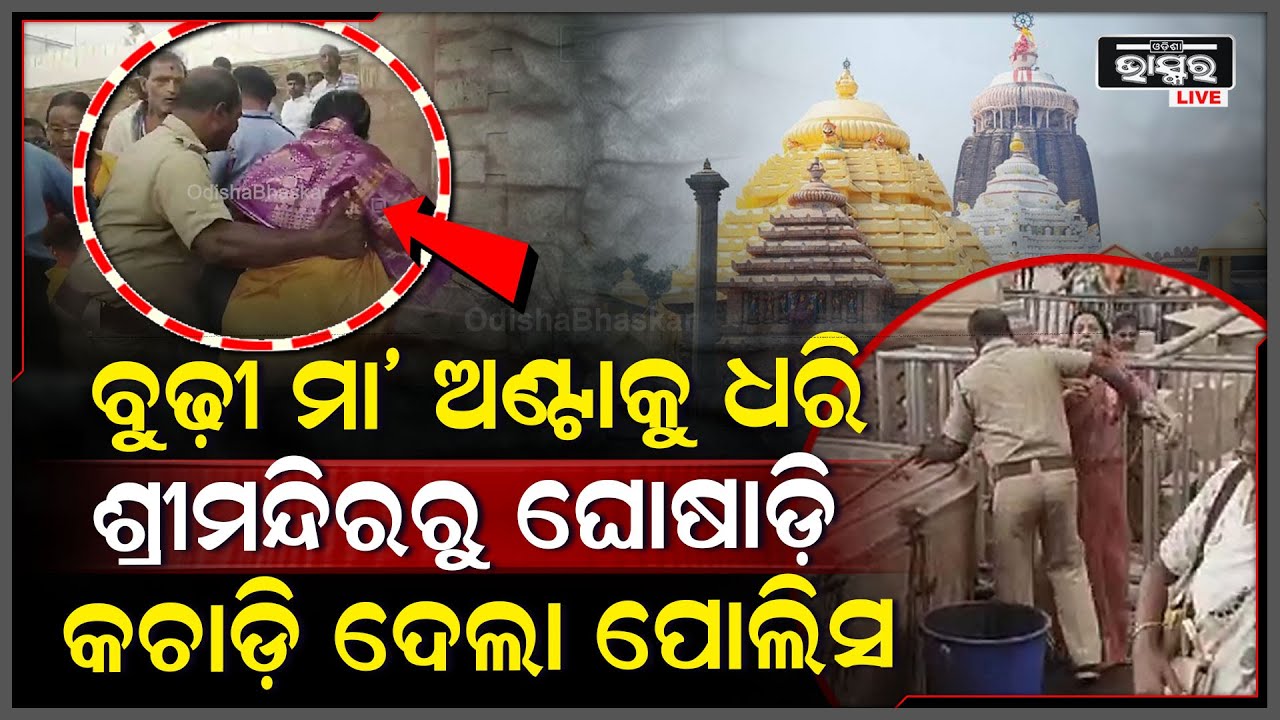 କିଛି ମାନିଲେନି ପୁରୀ ପୋଲିସ, ଭିଡ଼ ଭିତରେ ବୁଢ଼ୀ ମା' ଅଣ୍ଟାକୁ ଧରି ଘୋଷାଡ଼ି କଚାଡ଼ିଲେ ଆଉ ତା'ପରେ....Puri Police