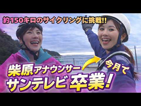 【アナまる】淡路島を自転車で一周「アワイチ」　約150キロのサイクリングに挑戦！🚲