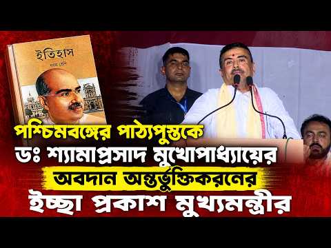 পশ্চিমবঙ্গের পাঠ্যপুস্তকে ডঃ শ্যামাপ্রসাদের অবদান অন্তর্ভুক্তিকরনের ইচ্ছা প্রকাশ মুখ্যমন্ত্রীর