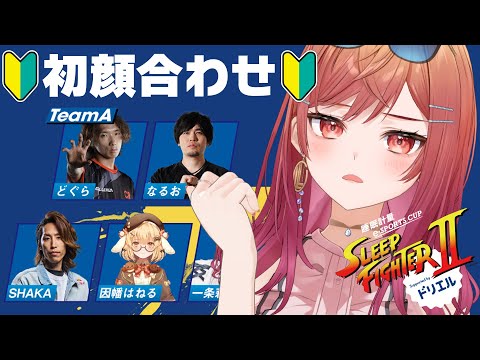 【STREET FIGHTER 6】SLEEP FIGHTERⅡ チームA 顔合わせ配信 #PR【一条莉々華/hololive DEV_IS　ReGLOSS】