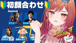 【STREET FIGHTER 6】SLEEP FIGHTERⅡ チームA 顔合わせ配信 #PR【一条莉々華/hololive DEV_IS