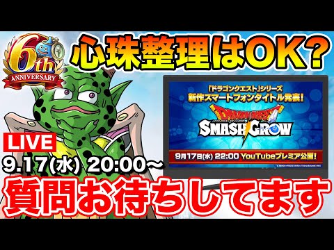 【ドラクエウォーク】6周年の盛り上がりを楽しみながら新DQスマホタイトルのPVを同時視聴するぞ～!!【スマッシュグロウ】のサムネイル