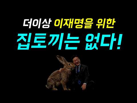 더이상 이재명을 위한... 집토끼는 없다!, 간판 바꾼 검찰청의 새로운 이름 '공소청!', 장인수 기자의 특종은 사실이였나?, 조국혁신당의 존재이유!!