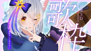 【 歌枠 / KARAOKE 】ただいま！おうち3Dで歌うぞ～～！【星白ウル/個人勢Vtuber】