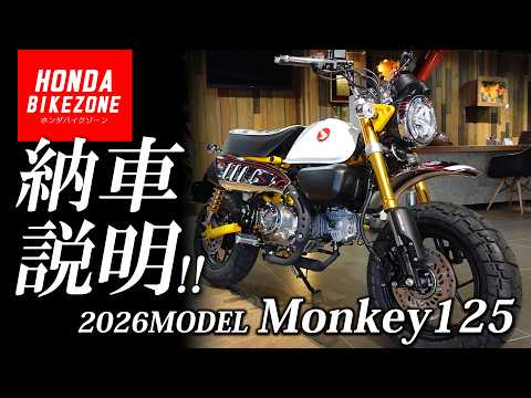 【納車説明】「Honda 2026 Monkey125（モンキー125）」の取扱い方法をご紹介します！HONDA BIKE ZONE / ホンダドリーム茅ケ崎
