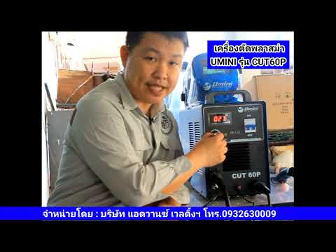 เครื่องตัดพลาสม่า-UMINIรุ่นCUT เครื่องตัดพลาสม่า-UMINIรุ่นCUT