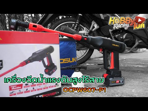 OsukaOCPW607-P1เครื่องฉีดน้ำ