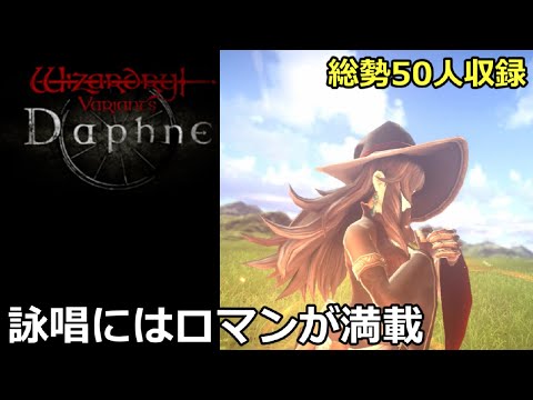 【Wizardry Variants Daphne】詠唱にはロマンがある!【ウィザードリィヴァリアンツダフネ】