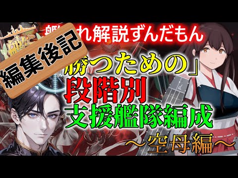 【#艦これ】編集後記　本音で語る「失敗できない！支援艦隊の段階別組み方～空母編～」【KanColle】