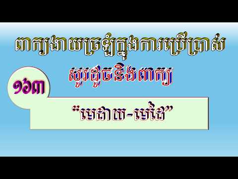សូរដូចនឹងពាក្យ មេដាយ មេដៃ| Khmer Word 2026