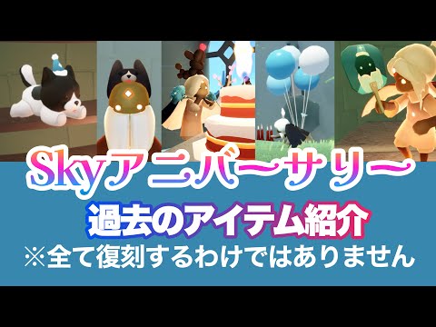 【Skyアニバーサリー】過去の周年イベントアイテム紹介※全て復刻するか不明です【６周年・Sky星を紡ぐ子どもたち】