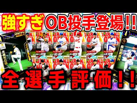 【OB投手】絶対引くべき！最強揃いのOB投手ガチャ評価【プロ野球ライジング】