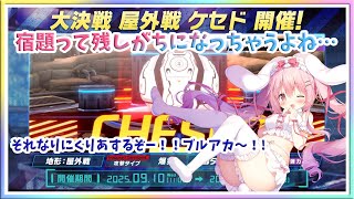 [LIVE ] ブルアカ！！大決戦（宿題）をお片付けする配信 ブルーアーカイブ  ミストレ　エンクリ...etc
