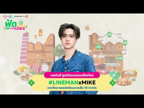 🔴LINEMANLIVEกับ‘LINEMAN