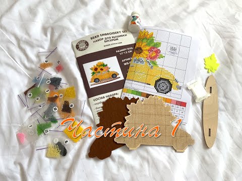 Вишивка бісером. ТМ Wood Stitch. Літня машина WS-044. Частина 1.