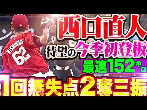 【待望の今季初登板】西口直人『頼れる男が帰ってきた!! 最速152㌔1回無失点2奪三振の好投で試合を締める!!』