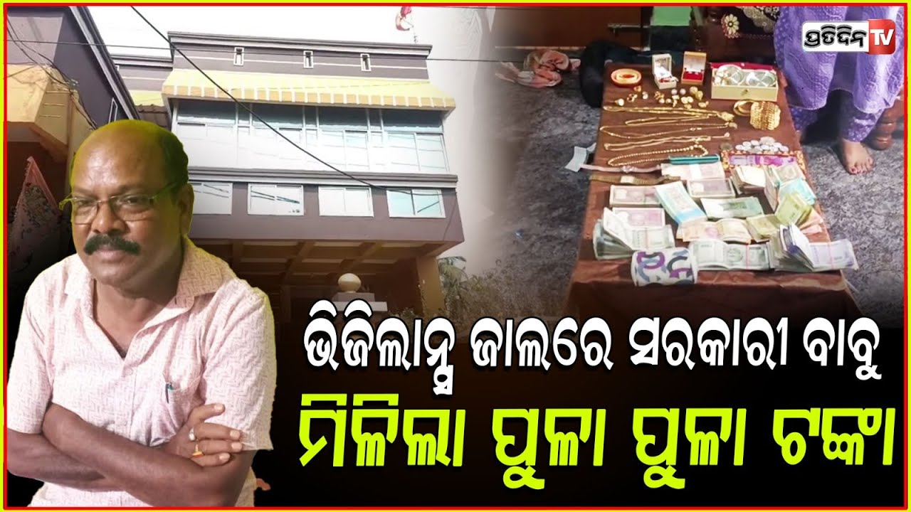 ସହକାରୀ ପ୍ରକଳ୍ପ ନିର୍ଦ୍ଧେଶକ ଦେବାଶିଷ ସାହୁଙ୍କ ଉପରେ ଭିଜିଲାନ୍ସ ଛାଟ ! Raid on Debasish Sahu's house, BBSR