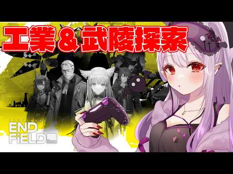 ◤アークナイツ：エンドフィールド◢ 武陵探索しようと思ったら電気が？！【孵卵リリス/個人Vtuber】