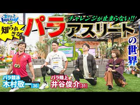 【あすりーとHOLIDAY #14】パラアスリートの世界を堀り堀り チャレンジが止まらない!!|10月17日(土)あさ10時25分~