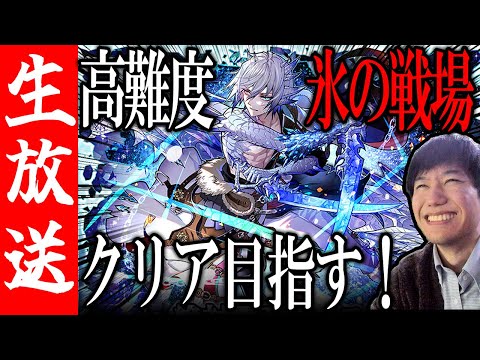 【生配信🔴】高難易度ダンジョン 氷の戦場【炎】クリア目指す！【サモンズボード】