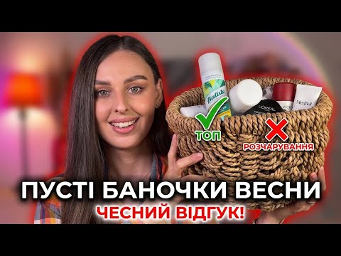 ПУСТІ БАНОЧКИ ВЕСНИ 2026 🌸 Що куплю знову, а що викину в смітник?🗑️
