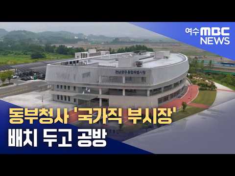 동부청사 '국가직 부시장' 배치 <strong>두고</strong> 공방 (260909수/뉴스데스크)